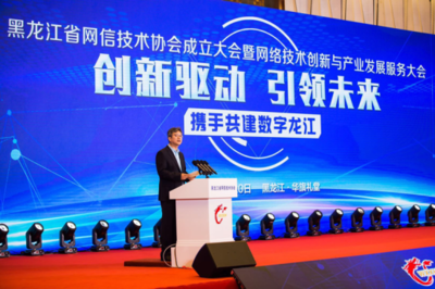 黑龙江省网信技术协会成立大会暨网络技术创新与产业发展服务大会在哈尔滨召开