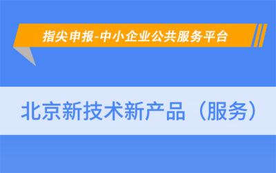 北京怀柔区新技术新产品（服务）认定申报条件详解——以网络技术服务为例
