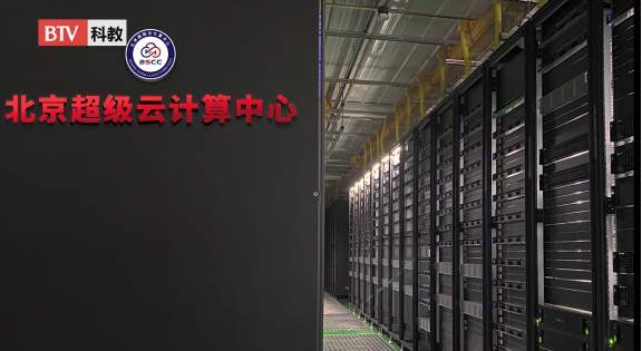 北京超级云计算中心为助力国家科技发展贡献力量